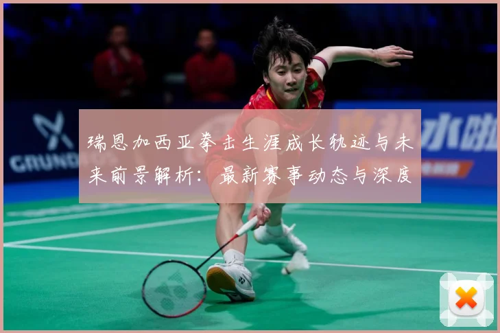瑞恩加西亚拳击生涯成长轨迹与未来前景解析：最新赛事动态与深度分析