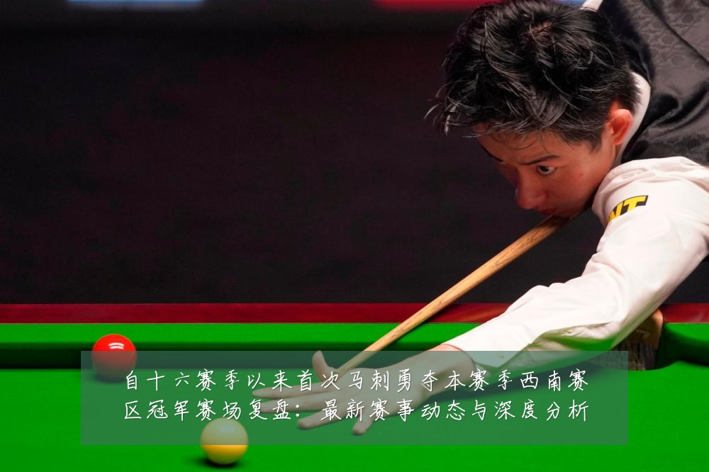 自十六赛季以来首次马刺勇夺本赛季西南赛区冠军赛场复盘：最新赛事动态与深度分析